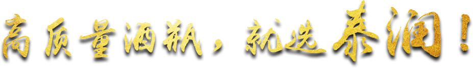 高質(zhì)量酒瓶，就選泰潤！